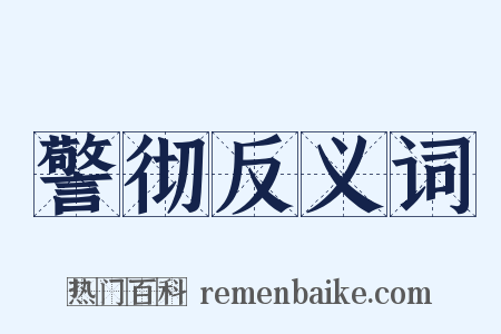 警彻反义词是什么意思的图片